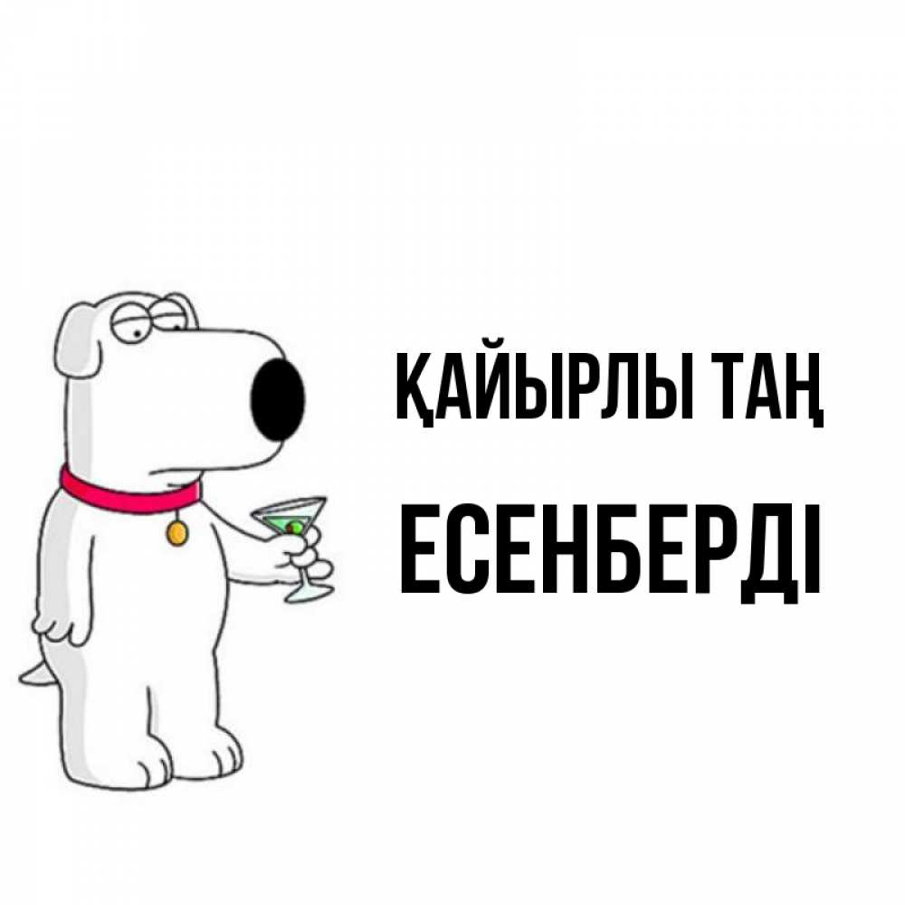 Күн сайын ашық хат с именем, Есенберді Қайырлы таң герои мультфильмов белый пес Онлайн тегін жүктеп алу тілектері бар керемет карта 