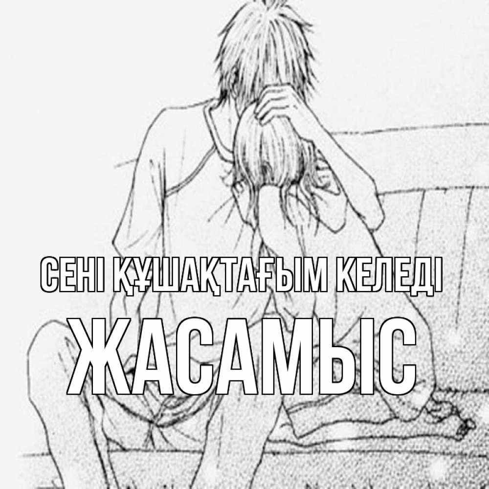 Күн сайын ашық хат с именем, Жасамыс сені құшақтағым келеді карандаш Онлайн тегін жүктеп алу тілектері бар керемет карта 