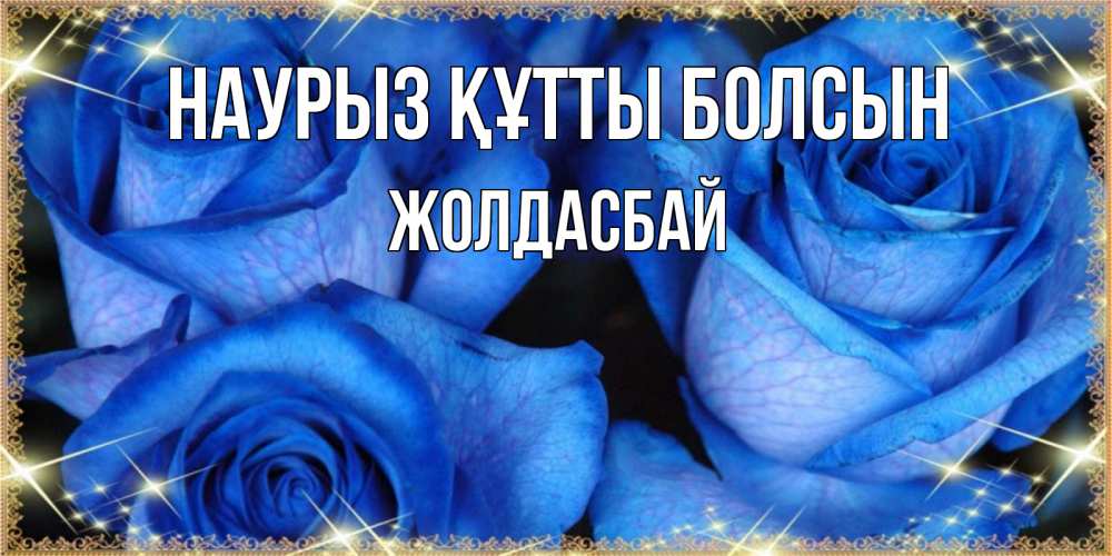 Күн сайын ашық хат с именем, Жолдасбай Наурыз құтты болсын красивые розы для милых дам на международный женский день Онлайн тегін жүктеп алу тілектері бар керемет карта 