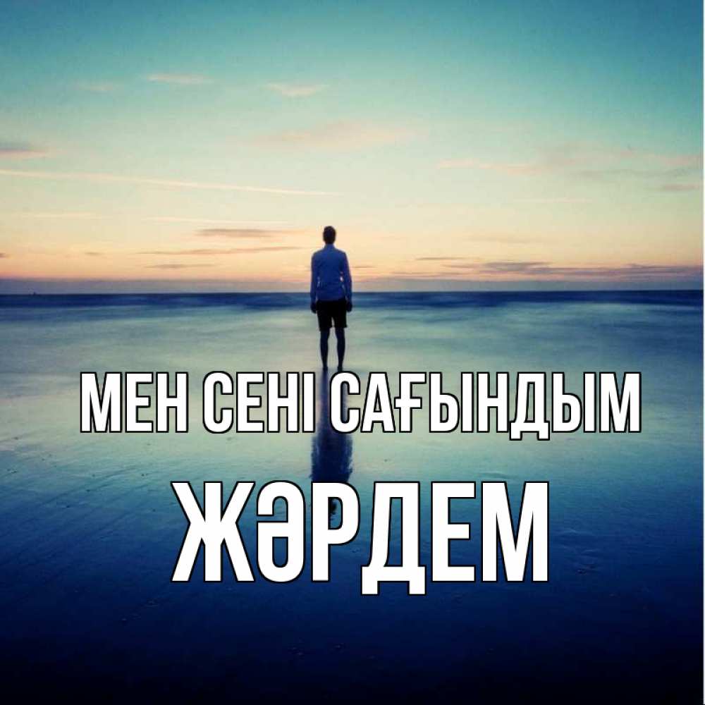 Күн сайын ашық хат с именем, Жәрдем Мен сені сағындым зима Онлайн тегін жүктеп алу тілектері бар керемет карта 
