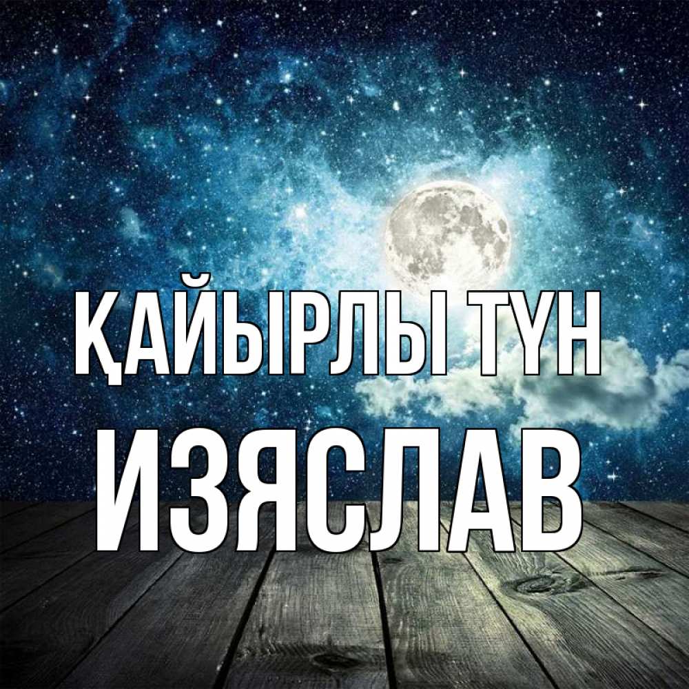 Күн сайын ашық хат с именем, Изяслав Қайырлы түн луна Онлайн тегін жүктеп алу тілектері бар керемет карта 