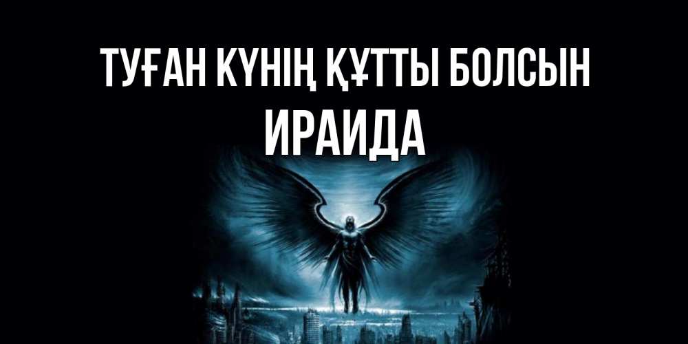 Күн сайын ашық хат с именем, Ираида Туған күнің құтты болсын ангел, день ангела Онлайн тегін жүктеп алу тілектері бар керемет карта 