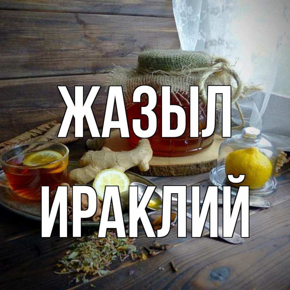 Күн сайын ашық хат с именем, Ираклий Жазыл банка с медом Онлайн тегін жүктеп алу тілектері бар керемет карта 