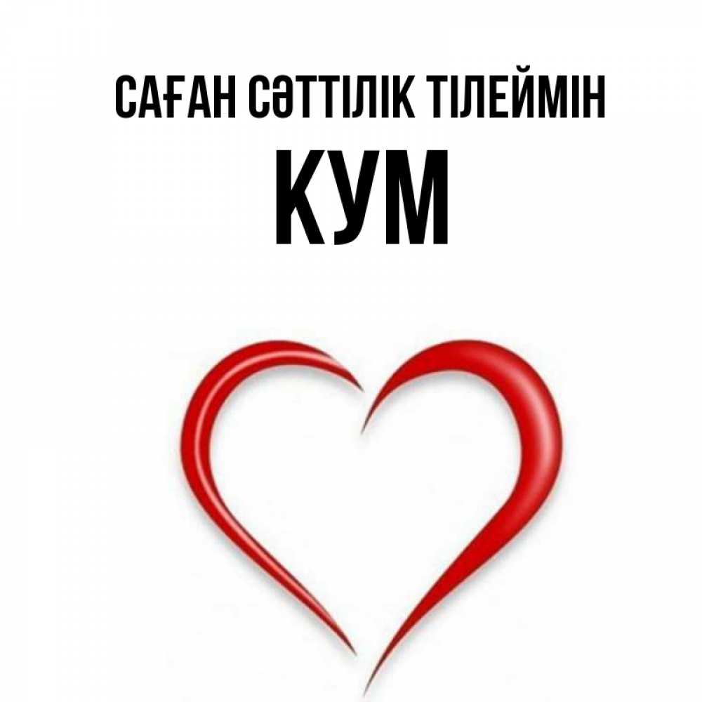 Күн сайын ашық хат с именем, Кум Саған сәттілік тілеймін для удачливых людей Онлайн тегін жүктеп алу тілектері бар керемет карта 
