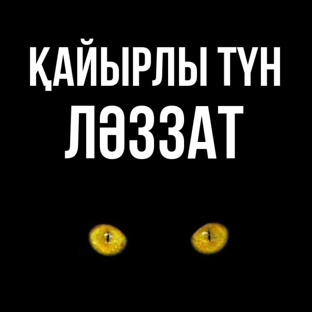 Күн сайын ашық хат с именем, ЛӘЗЗАТ Қайырлы түн сладких снов бесстрашный мой дружочек Онлайн тегін жүктеп алу тілектері бар керемет карта 