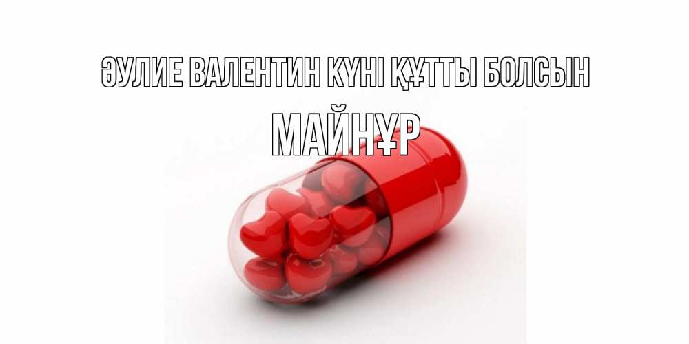 Күн сайын ашық хат с именем, МАЙНҰР Әулие Валентин күні құтты болсын Дарю тебе свое сердце любимая Онлайн тегін жүктеп алу тілектері бар керемет карта 