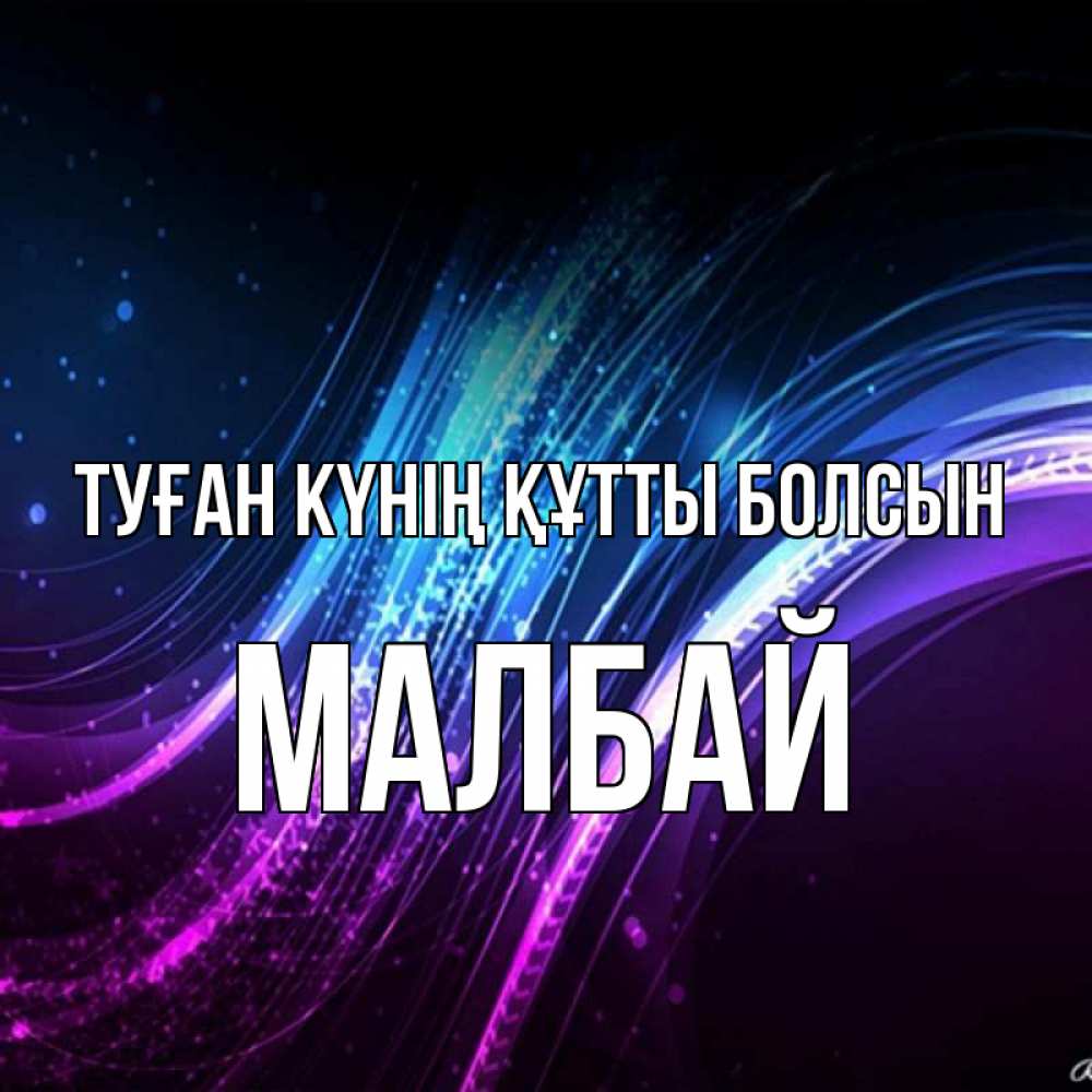 Күн сайын ашық хат с именем, МАЛБАЙ Туған күнің құтты болсын фиолетовый фон Онлайн тегін жүктеп алу тілектері бар керемет карта 