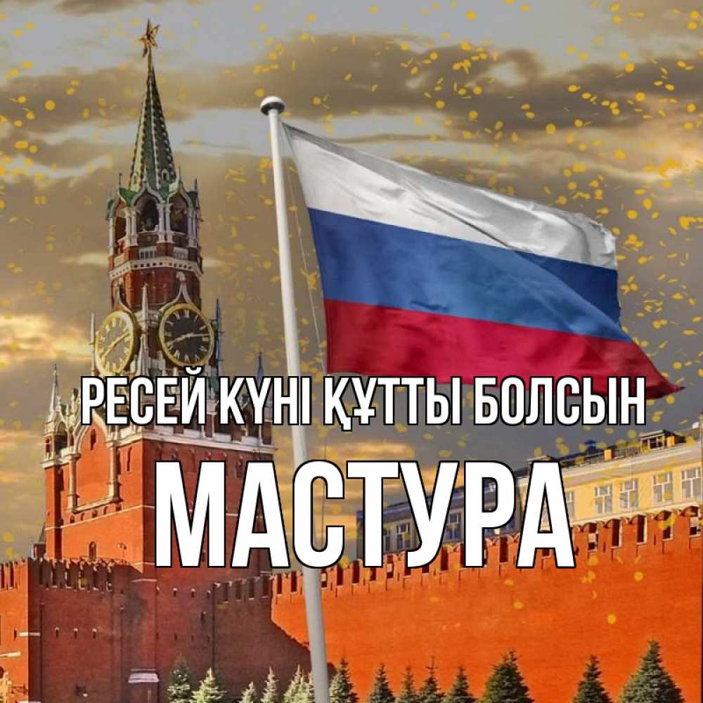 Күн сайын ашық хат с именем, МАСТУРА Ресей күні құтты болсын С днем России Онлайн тегін жүктеп алу тілектері бар керемет карта 