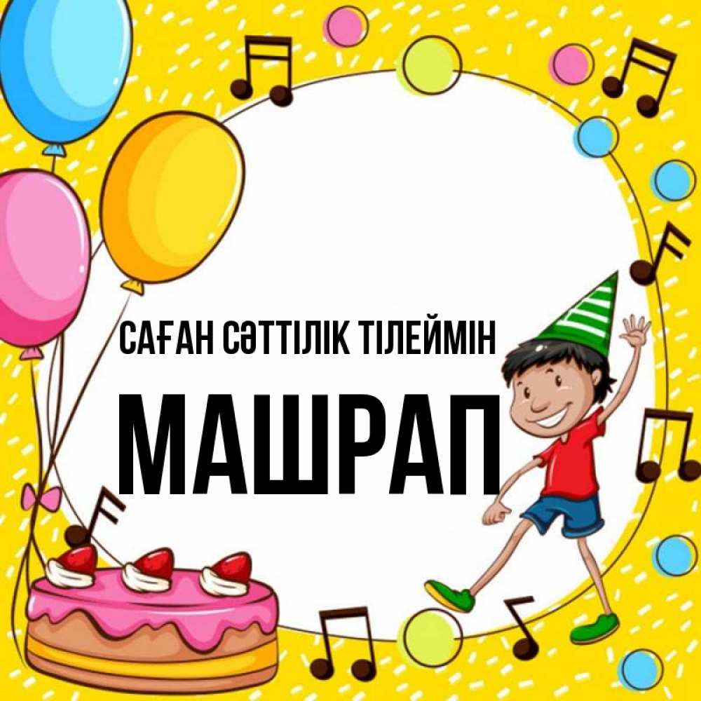 Күн сайын ашық хат с именем, МАШРАП Саған сәттілік тілеймін открытка 1 Онлайн тегін жүктеп алу тілектері бар керемет карта 