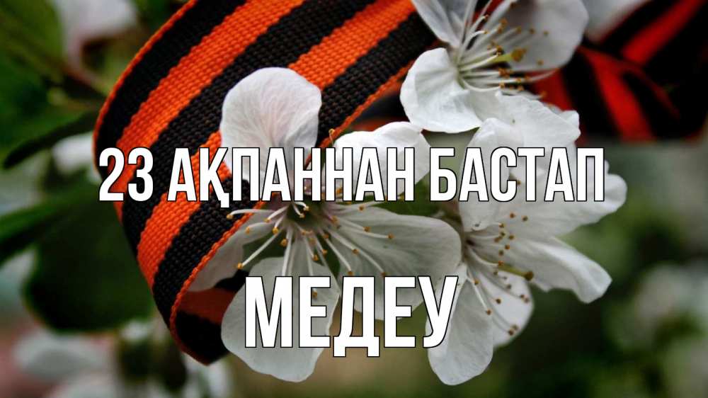 Күн сайын ашық хат с именем, МЕДЕУ 23 ақпаннан бастап 23 февраля Онлайн тегін жүктеп алу тілектері бар керемет карта 