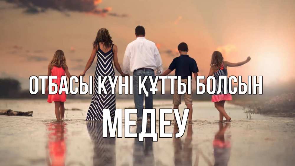 Күн сайын ашық хат с именем, МЕДЕУ отбасы күні құтты болсын с днем семьи Онлайн тегін жүктеп алу тілектері бар керемет карта 