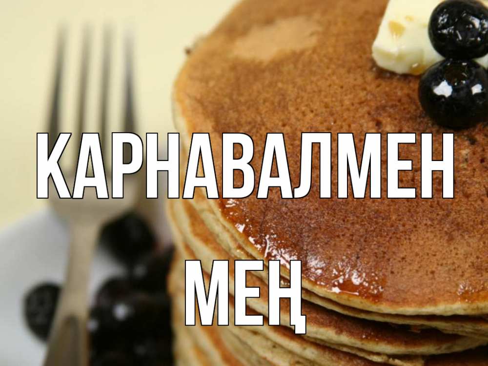 Күн сайын ашық хат с именем, МЕҢ Карнавалмен блины Онлайн тегін жүктеп алу тілектері бар керемет карта 