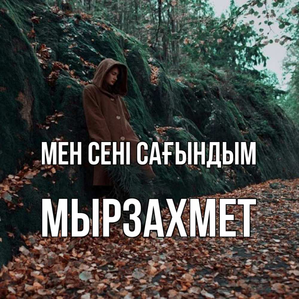 Күн сайын ашық хат с именем, МЫРЗАХМЕТ Мен сені сағындым скука 1 Онлайн тегін жүктеп алу тілектері бар керемет карта 