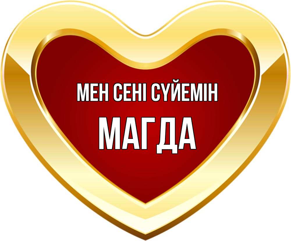 Күн сайын ашық хат с именем, Магда Мен сені сүйемін из краски Онлайн тегін жүктеп алу тілектері бар керемет карта 