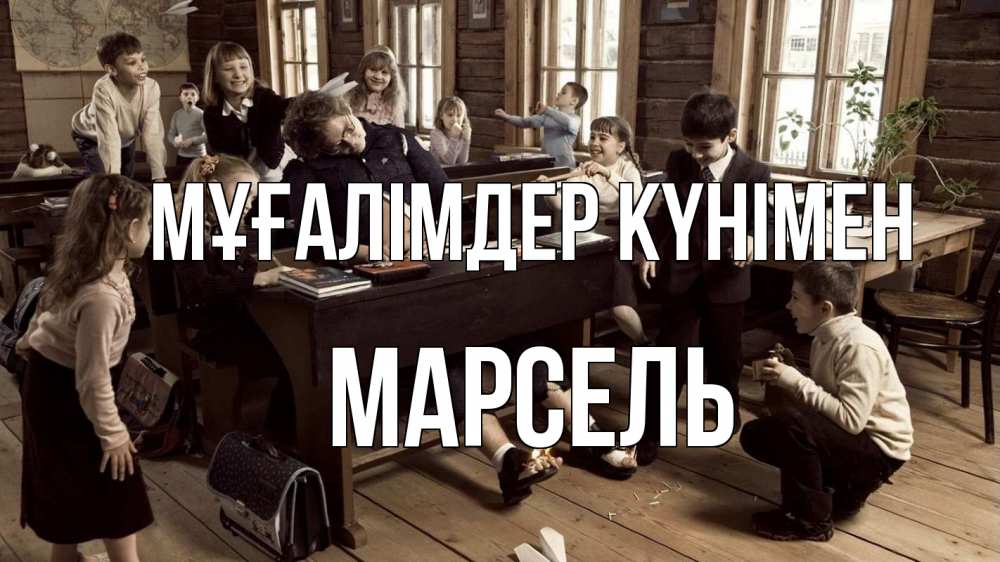 Күн сайын ашық хат с именем, Марсель Мұғалімдер күнімен с днем учителя Онлайн тегін жүктеп алу тілектері бар керемет карта 