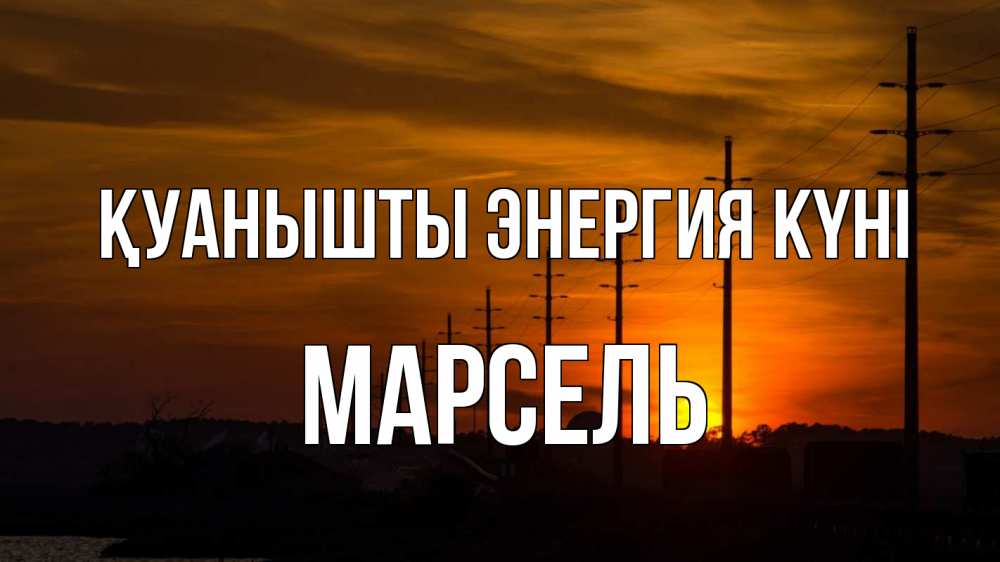 Күн сайын ашық хат с именем, Марсель Қуанышты энергия күні столбы провода закат Онлайн тегін жүктеп алу тілектері бар керемет карта 