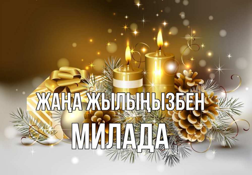 Күн сайын ашық хат с именем, Милада Жаңа жылыңызбен новый год Онлайн тегін жүктеп алу тілектері бар керемет карта 