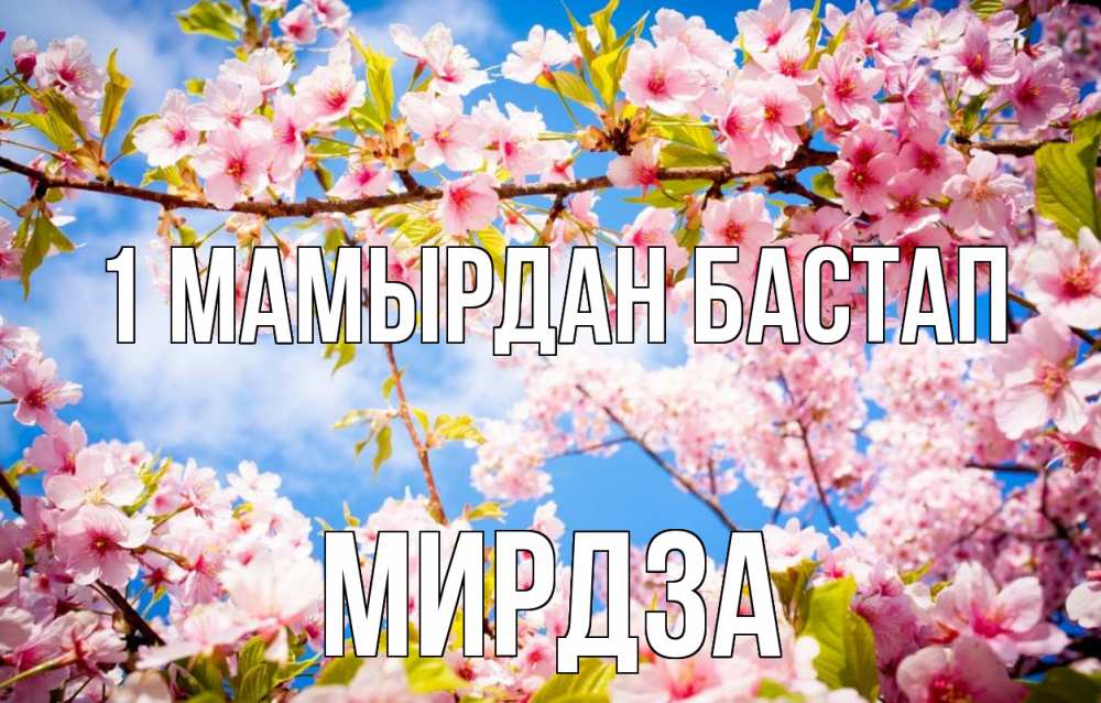 Күн сайын ашық хат с именем, Мирдза 1 мамырдан бастап С 1 мая Онлайн тегін жүктеп алу тілектері бар керемет карта 