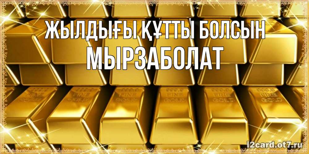 Күн сайын ашық хат с именем, Мырзаболат Жылдығы құтты болсын открытки с пожеланиями финансовой стабильности Онлайн тегін жүктеп алу тілектері бар керемет карта 