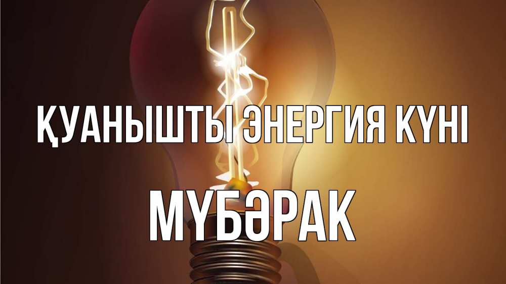 Күн сайын ашық хат с именем, МҮБӘРАК Қуанышты энергия күні лампа Онлайн тегін жүктеп алу тілектері бар керемет карта 
