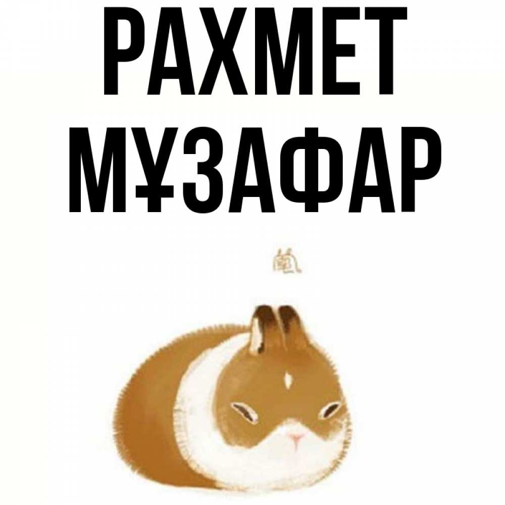 Күн сайын ашық хат с именем, МҰЗАФАР рахмет коричнево белый домашний питомец Онлайн тегін жүктеп алу тілектері бар керемет карта 
