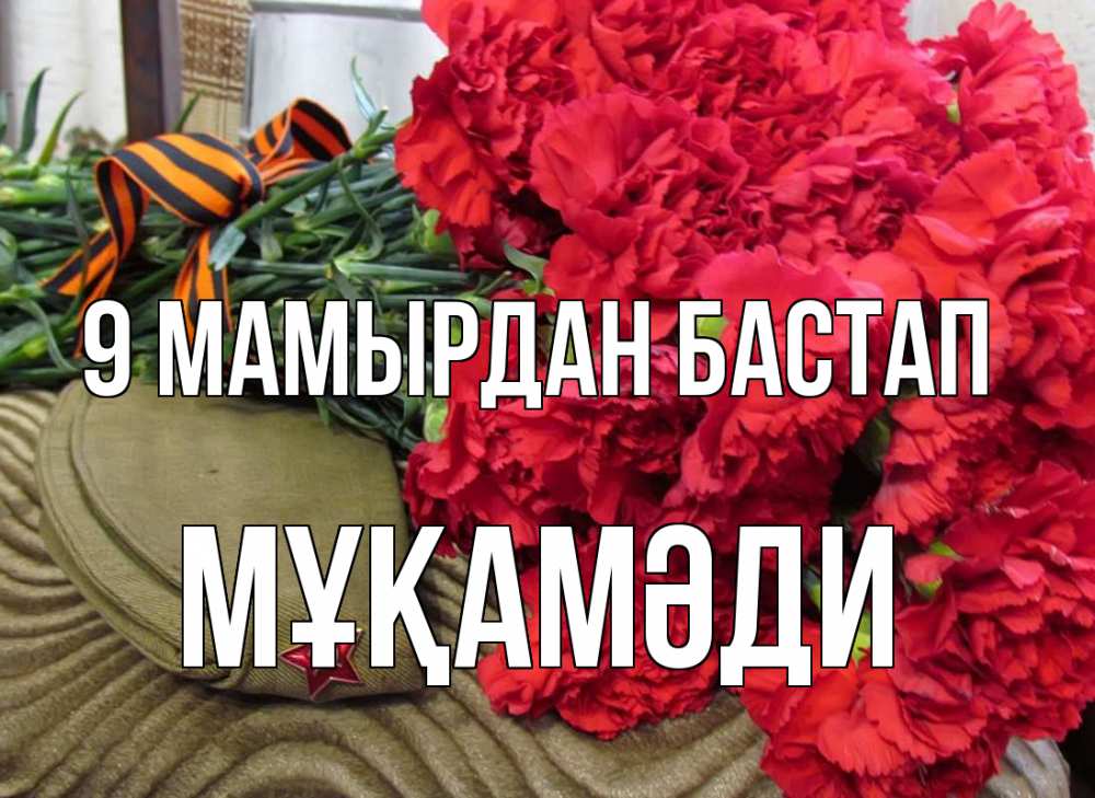 Күн сайын ашық хат с именем, МҰҚАМӘДИ 9 мамырдан бастап 9 мая Онлайн тегін жүктеп алу тілектері бар керемет карта 