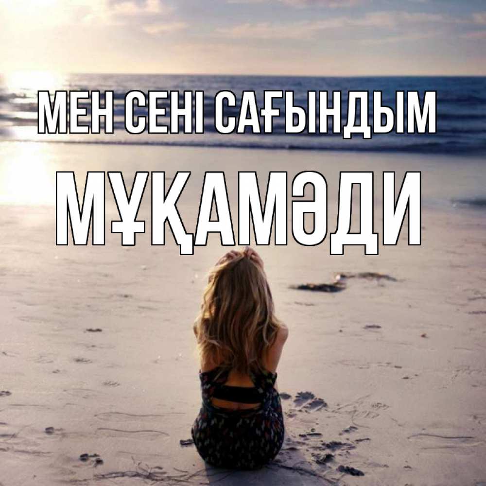 Күн сайын ашық хат с именем, МҰҚАМӘДИ Мен сені сағындым тебя 1 Онлайн тегін жүктеп алу тілектері бар керемет карта 