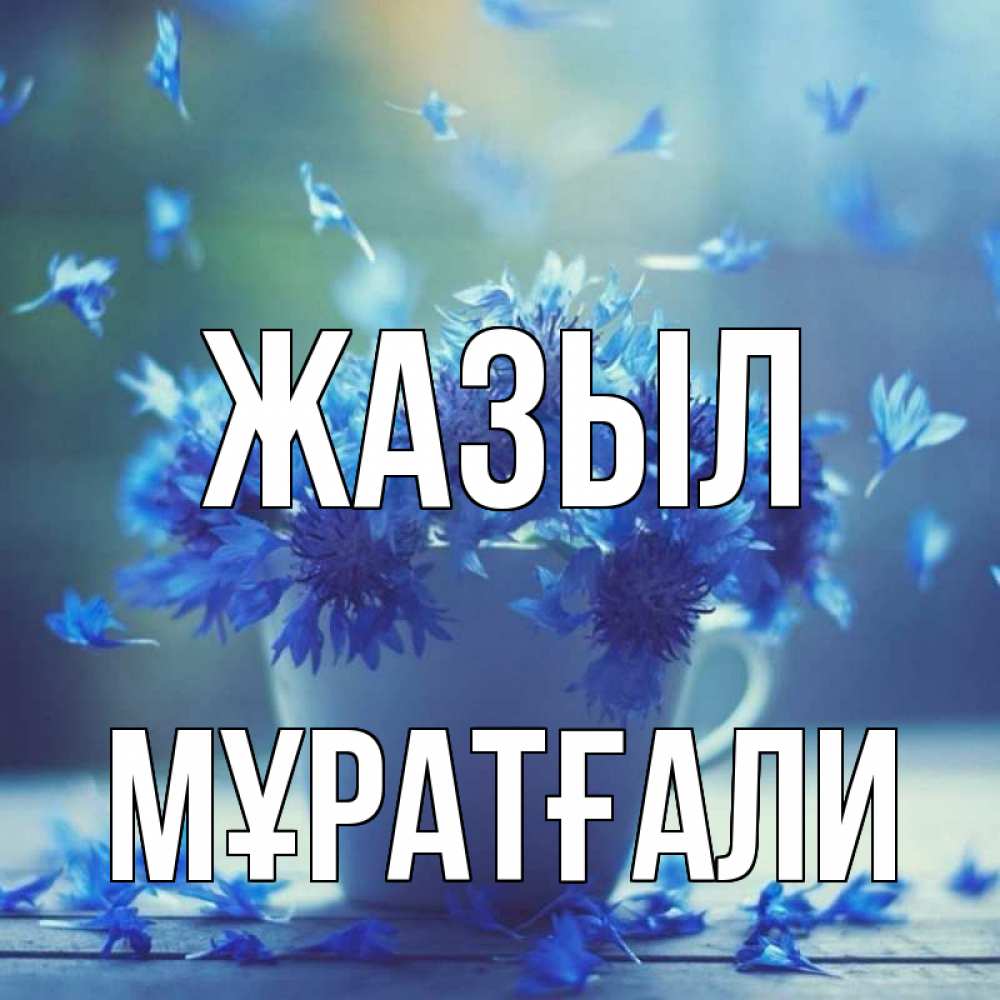 Күн сайын ашық хат с именем, Мұратғали Жазыл кружка с зельем и цветами Онлайн тегін жүктеп алу тілектері бар керемет карта 