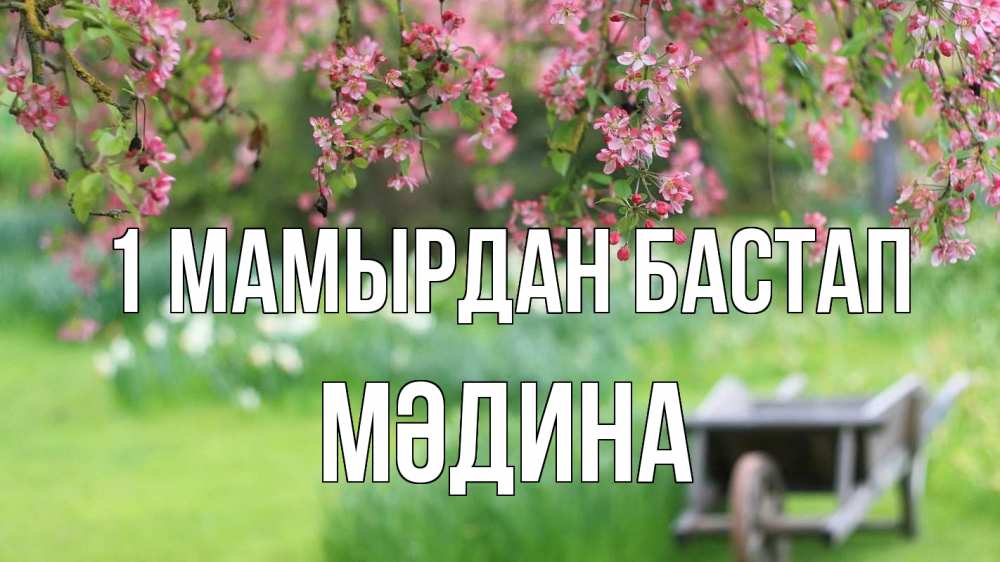 Күн сайын ашық хат с именем, МӘДИНА 1 мамырдан бастап С 1 мая Онлайн тегін жүктеп алу тілектері бар керемет карта 