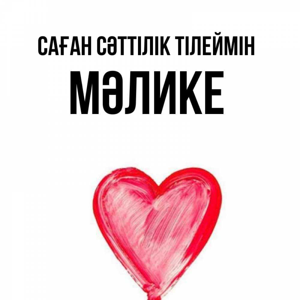 Күн сайын ашық хат с именем, МӘЛИКЕ Саған сәттілік тілеймін рисунок маркером Онлайн тегін жүктеп алу тілектері бар керемет карта 