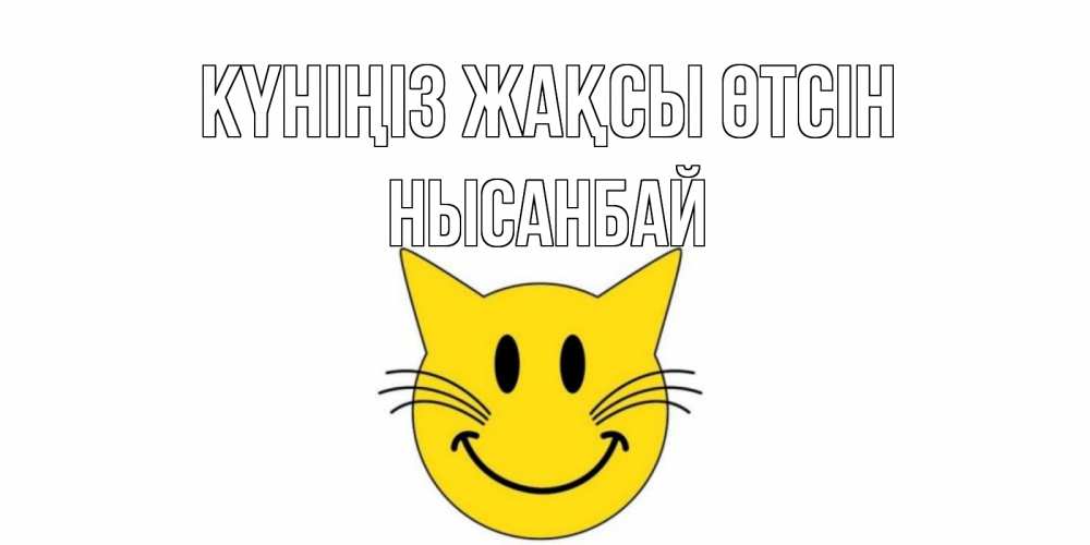 Күн сайын ашық хат с именем, НЫСАНБАЙ Күніңіз жақсы өтсін открытка с котом Онлайн тегін жүктеп алу тілектері бар керемет карта 