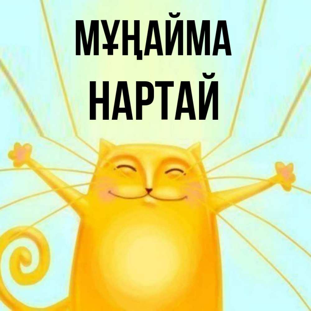 Күн сайын ашық хат с именем, Нартай Мұңайма обнимашки усатые Онлайн тегін жүктеп алу тілектері бар керемет карта 