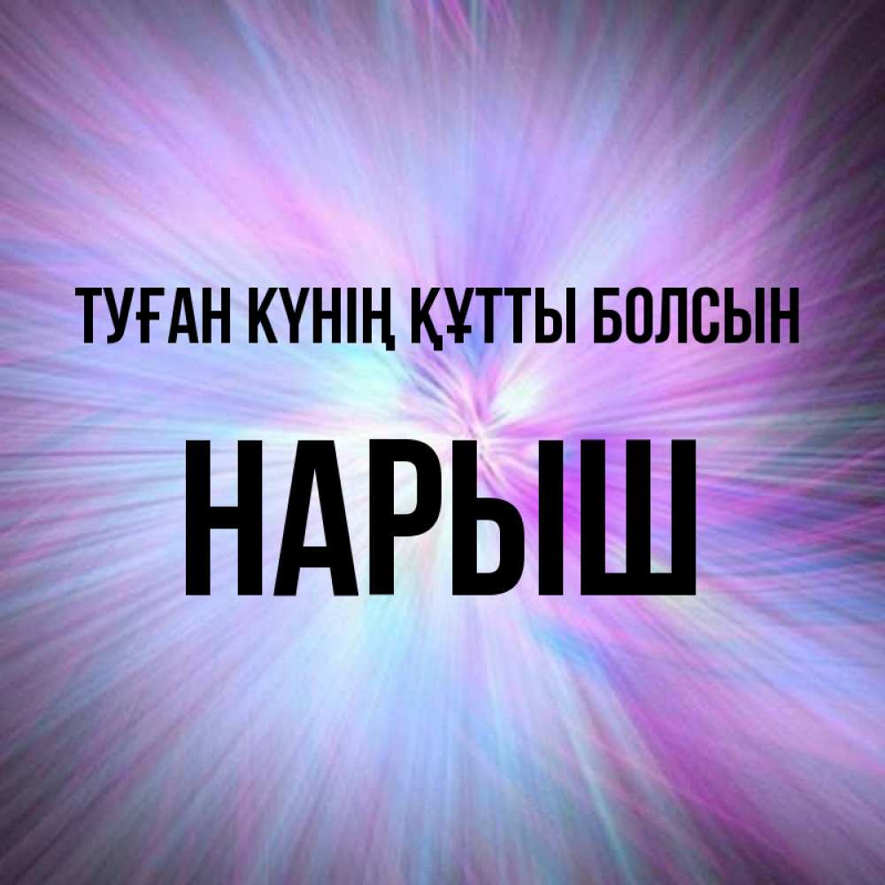 Күн сайын ашық хат с именем, Нарыш Туған күнің құтты болсын ангельский свет Онлайн тегін жүктеп алу тілектері бар керемет карта 