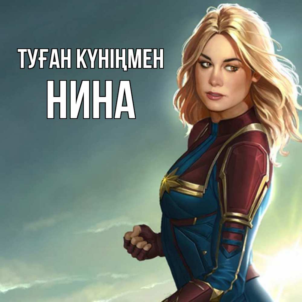 Күн сайын ашық хат с именем, Нина Туған күніңмен холод жара Онлайн тегін жүктеп алу тілектері бар керемет карта 