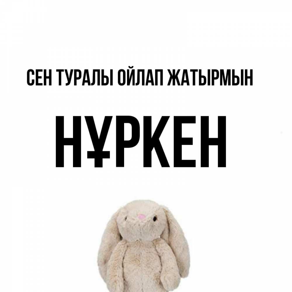 Күн сайын ашық хат с именем, Нұркен Сен туралы ойлап жатырмын открытки с текстами и подписями Онлайн тегін жүктеп алу тілектері бар керемет карта 