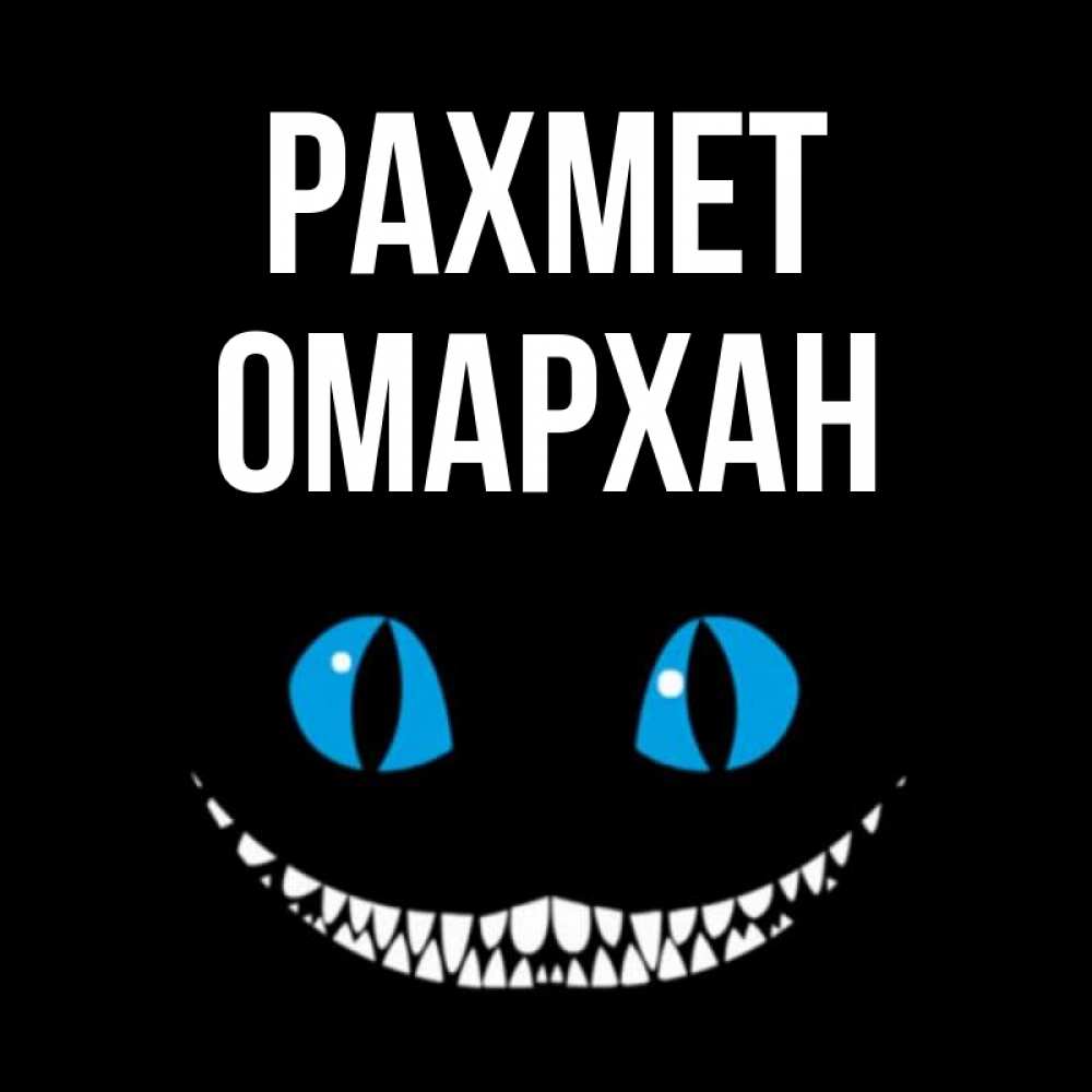 Күн сайын ашық хат с именем, ОМАРХАН рахмет благодарю от чеширика Онлайн тегін жүктеп алу тілектері бар керемет карта 