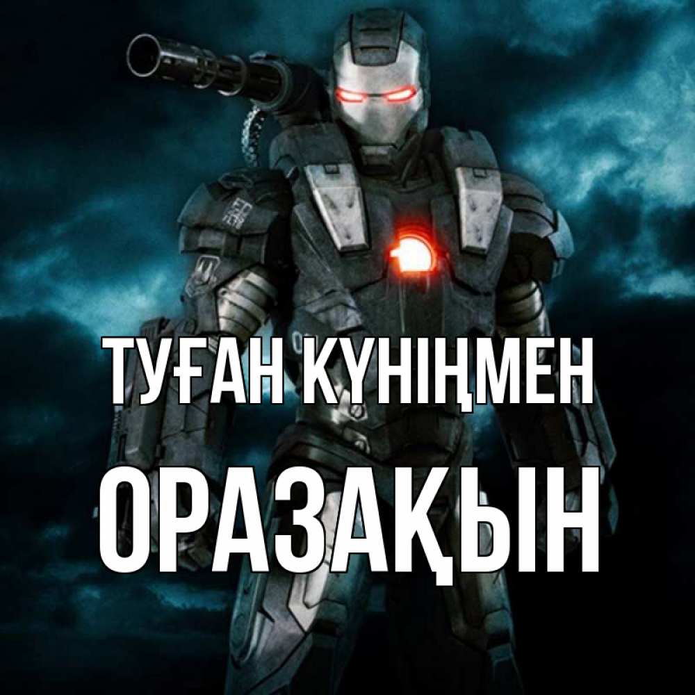 Күн сайын ашық хат с именем, ОРАЗАҚЫН Туған күніңмен марвел супергерой в новом костюме Онлайн тегін жүктеп алу тілектері бар керемет карта 