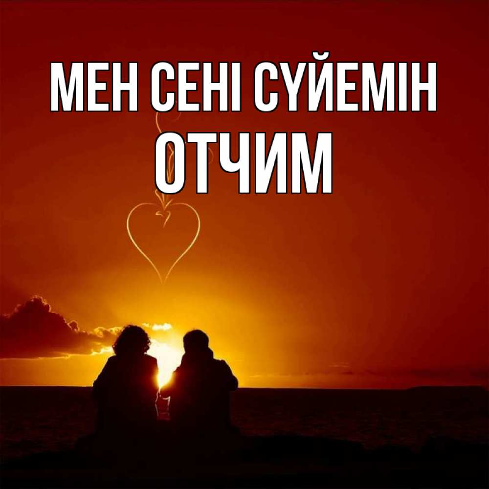 Күн сайын ашық хат с именем, Отчим Мен сені сүйемін небо Онлайн тегін жүктеп алу тілектері бар керемет карта 