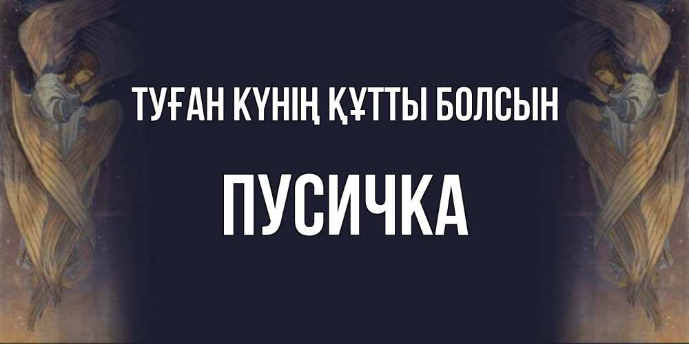 Күн сайын ашық хат с именем, Пусичка Туған күнің құтты болсын день ангела Онлайн тегін жүктеп алу тілектері бар керемет карта 