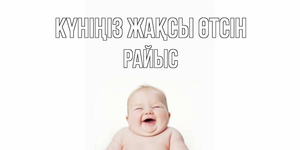 Күн сайын ашық хат с именем, РАЙЫС Күніңіз жақсы өтсін открытка для поднятия настроения Онлайн тегін жүктеп алу тілектері бар керемет карта 