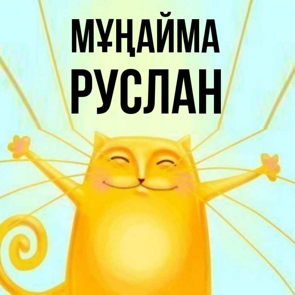 Күн сайын ашық хат с именем, РУСЛАН Мұңайма обнимашки усатые Онлайн тегін жүктеп алу тілектері бар керемет карта 