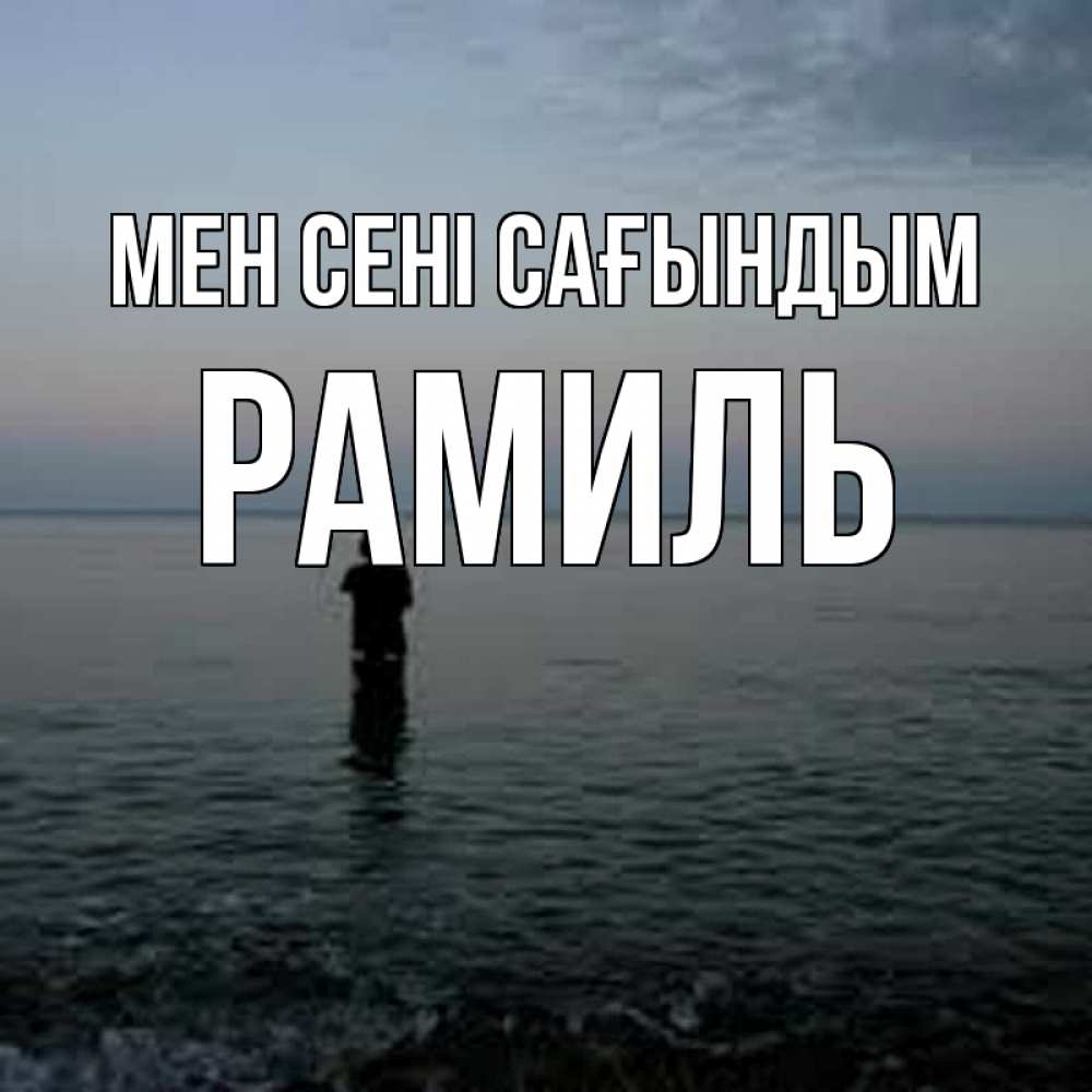 Күн сайын ашық хат с именем, Рамиль Мен сені сағындым скука Онлайн тегін жүктеп алу тілектері бар керемет карта 