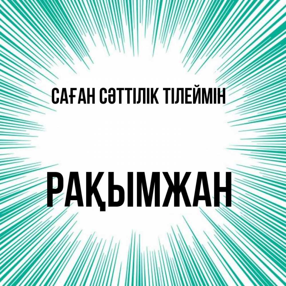 Күн сайын ашық хат с именем, Рақымжан Саған сәттілік тілеймін на удачу Онлайн тегін жүктеп алу тілектері бар керемет карта 