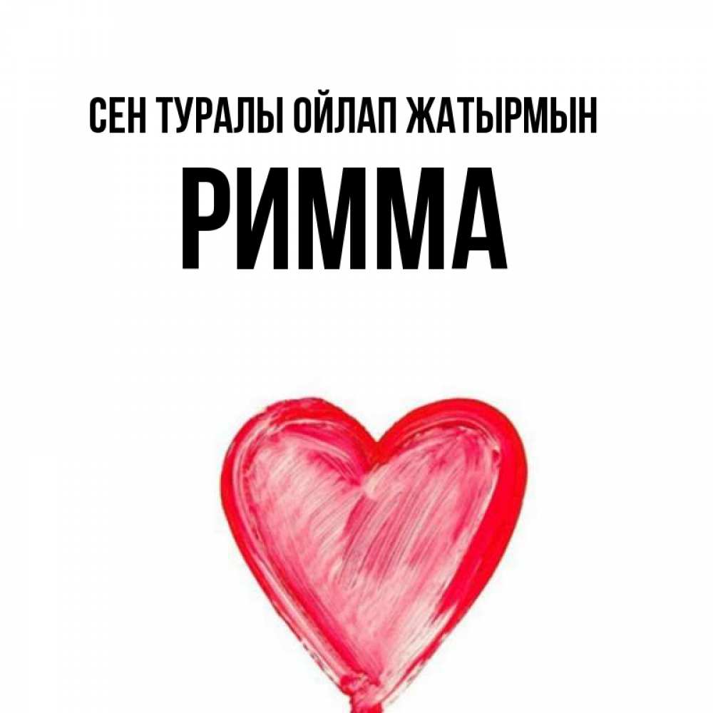 Күн сайын ашық хат с именем, Римма Сен туралы ойлап жатырмын для влюбленных Онлайн тегін жүктеп алу тілектері бар керемет карта 