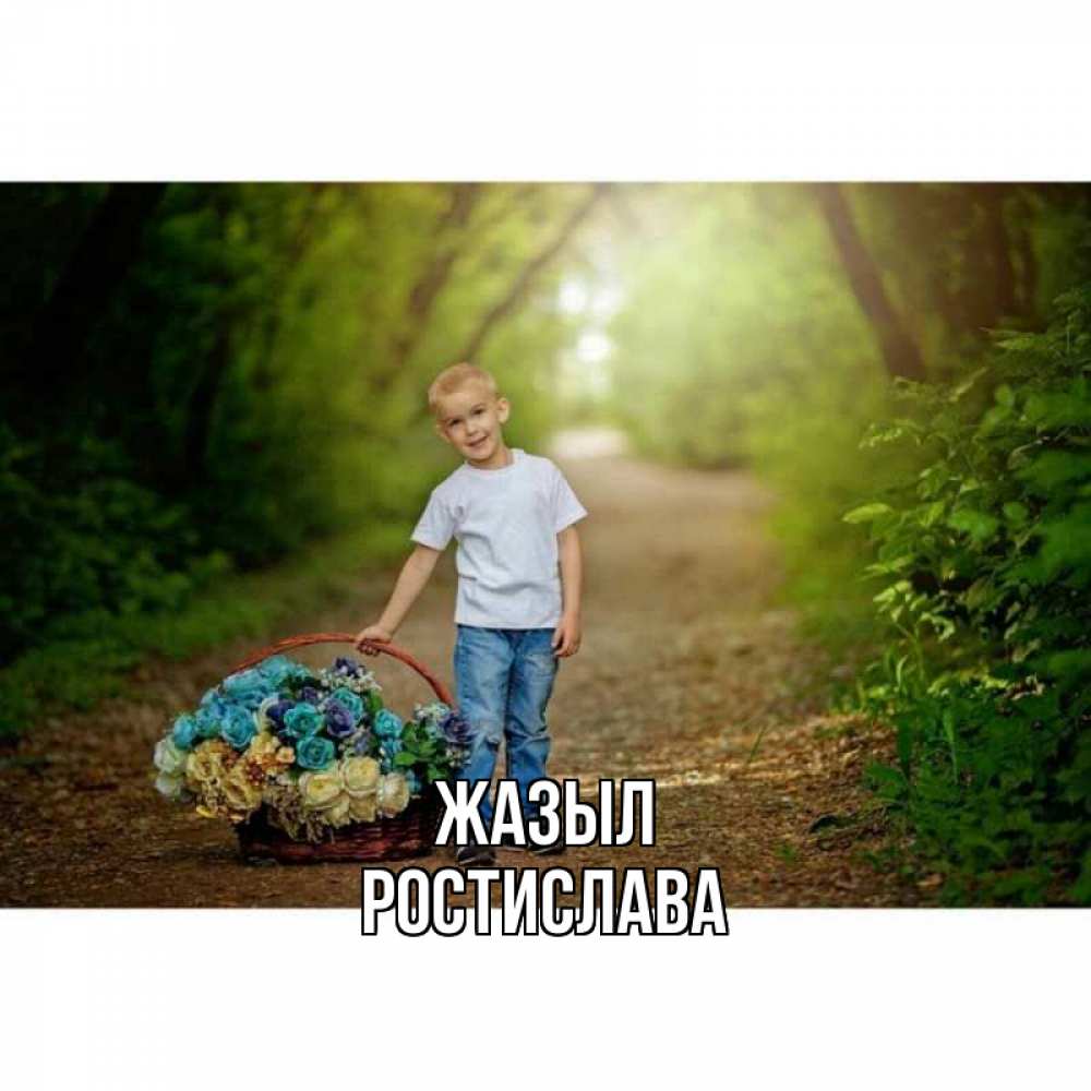 Күн сайын ашық хат с именем, Ростислава Жазыл мальчик с цветами Онлайн тегін жүктеп алу тілектері бар керемет карта 