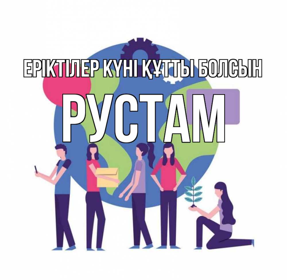 Күн сайын ашық хат с именем, Рустам Еріктілер күні құтты болсын С днем волонтера Онлайн тегін жүктеп алу тілектері бар керемет карта 