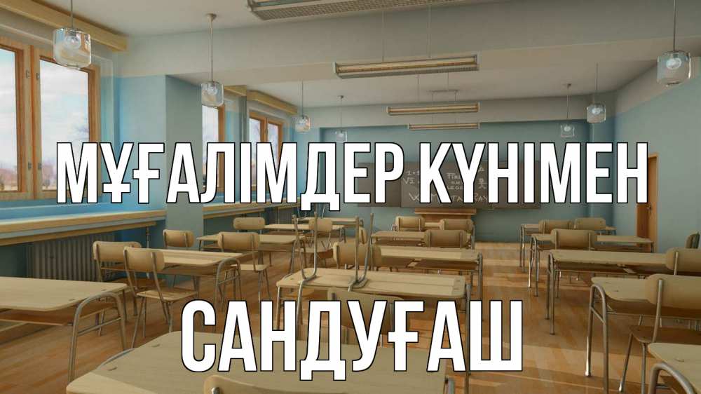 Күн сайын ашық хат с именем, САНДУҒАШ Мұғалімдер күнімен с днем учителя Онлайн тегін жүктеп алу тілектері бар керемет карта 