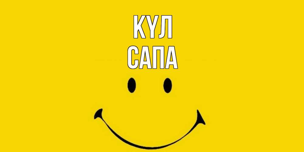 Күн сайын ашық хат с именем, САПА күл радость и улыбка Онлайн тегін жүктеп алу тілектері бар керемет карта 