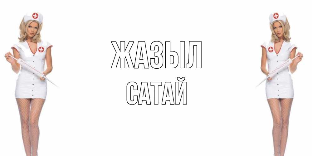 Күн сайын ашық хат с именем, САТАЙ Жазыл открытки с медсестрой Онлайн тегін жүктеп алу тілектері бар керемет карта 