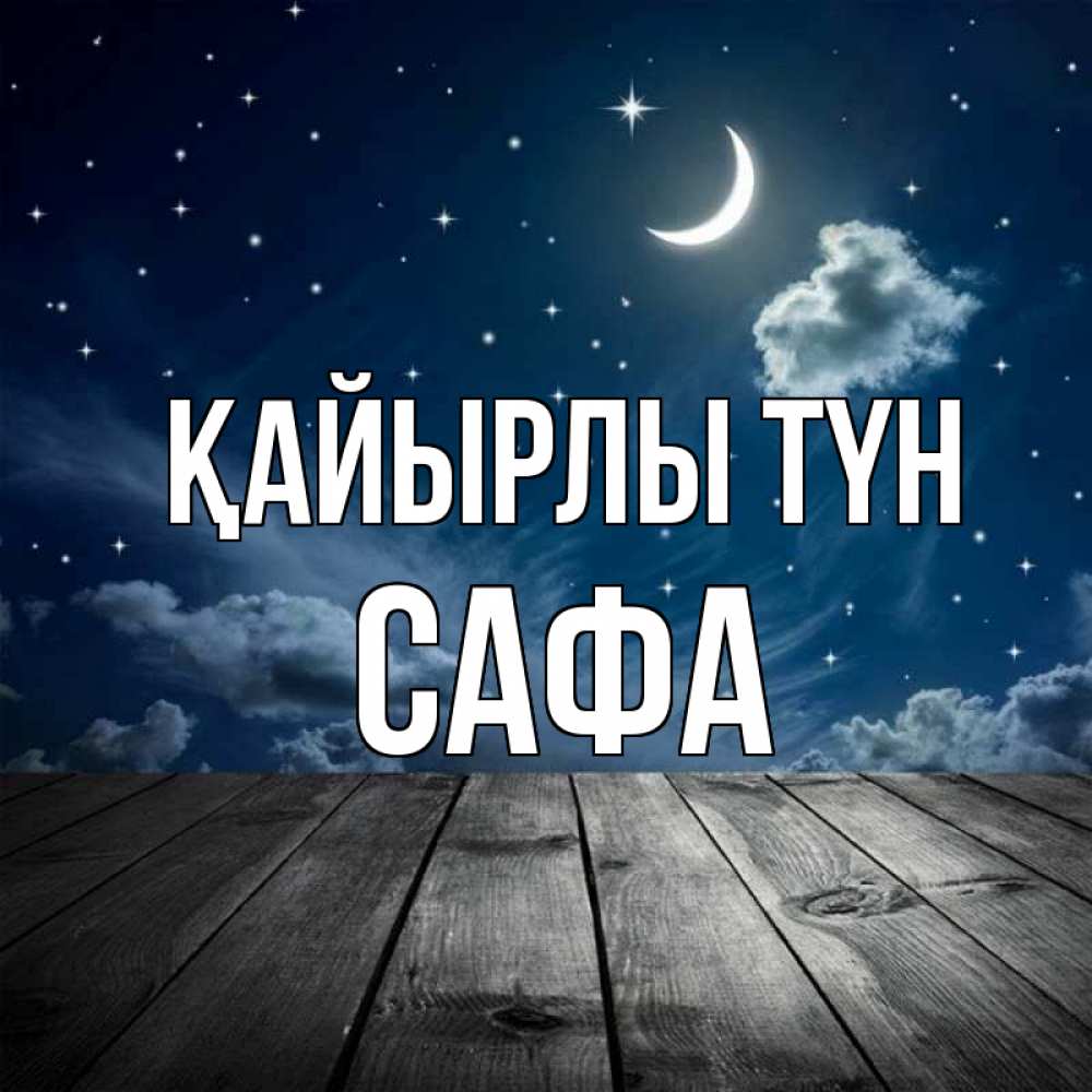 Күн сайын ашық хат с именем, САФА Қайырлы түн месяц и звезда Онлайн тегін жүктеп алу тілектері бар керемет карта 
